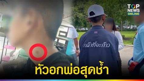 หัวอกพ่อสุดช้ำ ลูกชายโดนรุ่นพี่ ม.2 รุมทำร้าย ไฟแช็คจี้คอ .